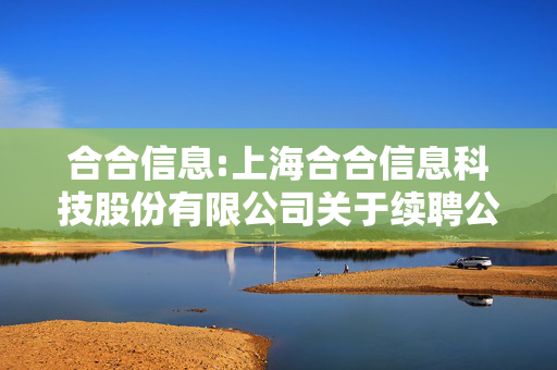 合合信息:上海合合信息科技股份有限公司关于续聘公司2025年度财务审计机构及内控审计机构的公告