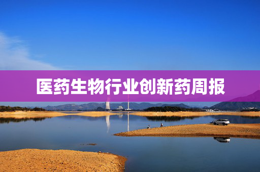 医药生物行业创新药周报