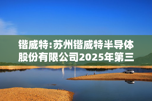 锴威特:苏州锴威特半导体股份有限公司2025年第三次临时股东会会议资料
