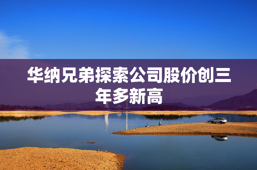 华纳兄弟探索公司股价创三年多新高