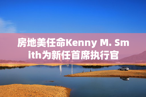 房地美任命Kenny M. Smith为新任首席执行官