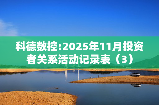 科德数控:2025年11月投资者关系活动记录表（3）