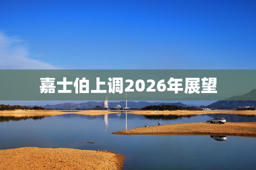 嘉士伯上调2026年展望