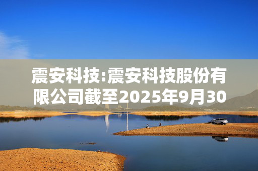 震安科技:震安科技股份有限公司截至2025年9月30日止的前次募集资金使用情况专项报告