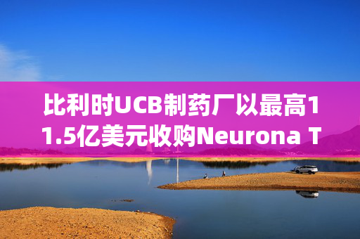 比利时UCB制药厂以最高11.5亿美元收购Neurona Therapeutics
