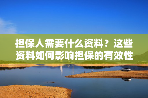 担保人需要什么资料？这些资料如何影响担保的有效性？