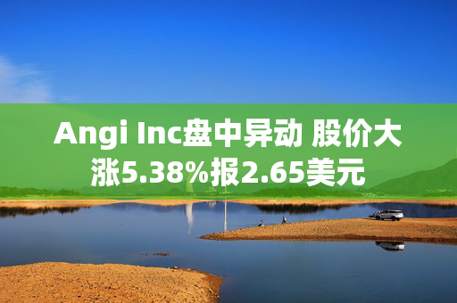 Angi Inc盘中异动 股价大涨5.38%报2.65美元