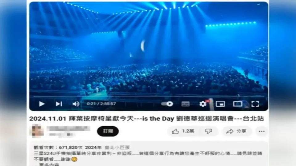 拍刘德华演唱会「3小时完整上传」惹众怒主办单位说话了：要求下架