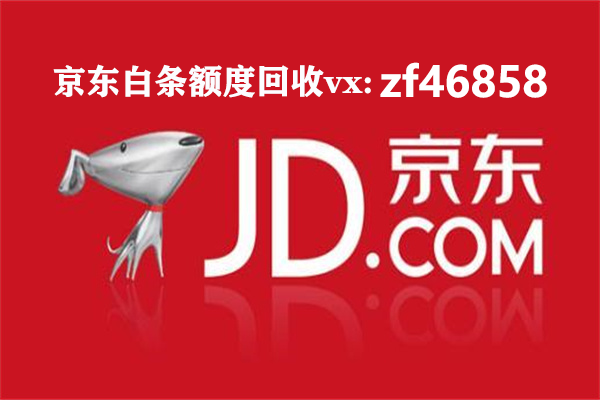 京东白条额度怎么取出白条兑换秒回款商家给你最新方法