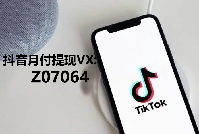 抖音月付额度可以提现吗秒到商家给你秒到方法