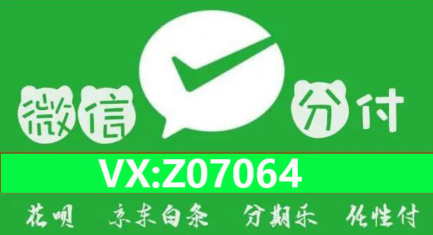 微信分付额度怎么提现出来24小时秒回收商家给你正确方法