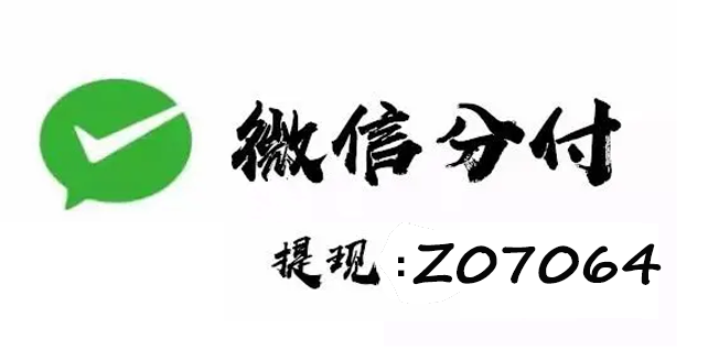 微信分付回收商家指导你分付最新取现方法教程亲测有效