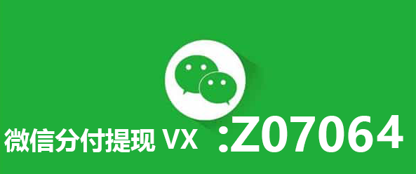 微信分付提现商家给你实用分付取现的方法