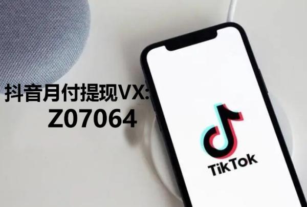 抖音月付提现秒到商家联系方式给你抖音月付取现方法
