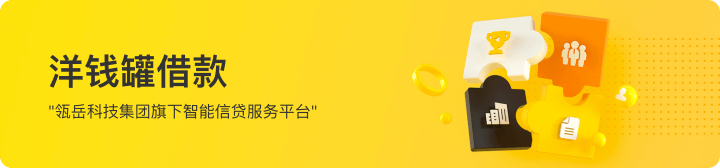 洋钱罐 app 快速安全借款指南，最详细说明！