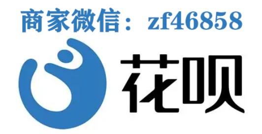 花呗24小时接单诚信商家为你分享花呗取现方法