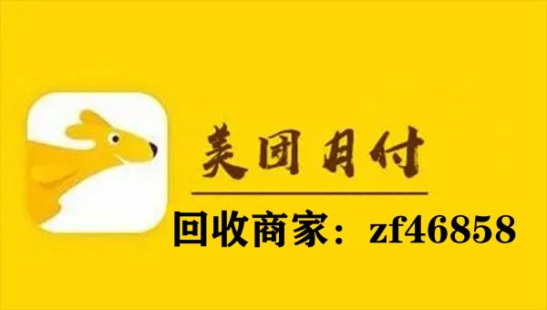 美团月付提现商家为你分享美团月付提现方法