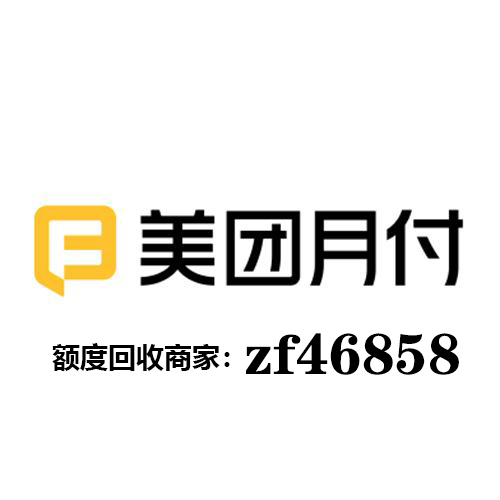 美团月付秒提现的商家给你月付取现最简单三个步骤