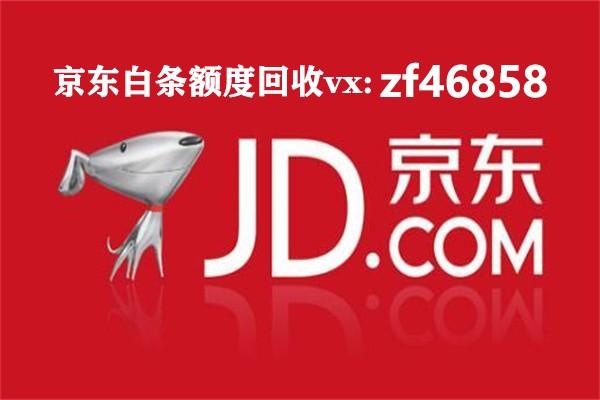 京东白条怎么提现白条额度回收靠谱商家分享白条提现5个方法