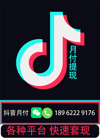 抖音月付是“先消费后还款”的支付方式，抖音月付额度如何快速提现回款！