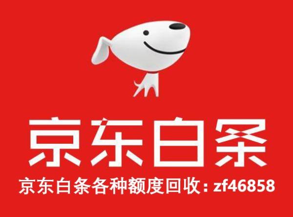 京东白条额度回收靠谱商家给你白条提现5个方法