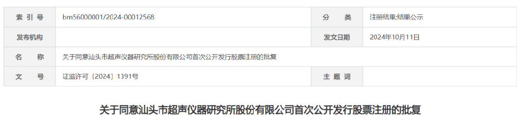 久易股份IPO终止，英思特、汕头超声拿到注册批文