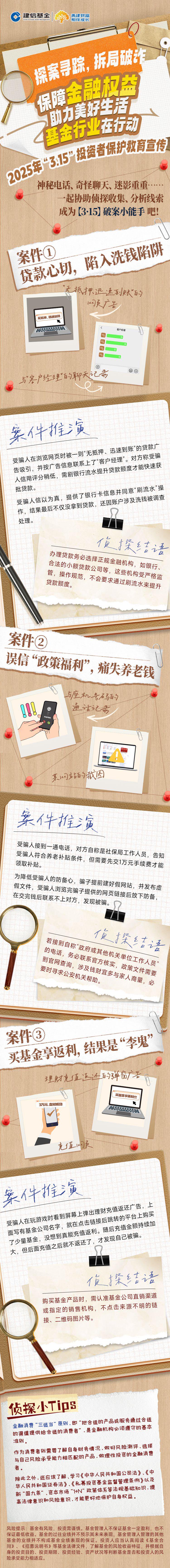 基金行业在行动|建信基金：探案寻踪，拆局破诈